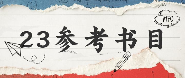 汇总!498所院校23考研参考书目 - 知乎