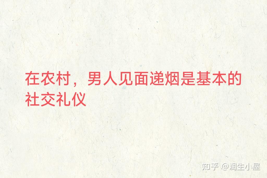 在农村，男人见面递烟是一种基本的社交礼仪 - 知乎