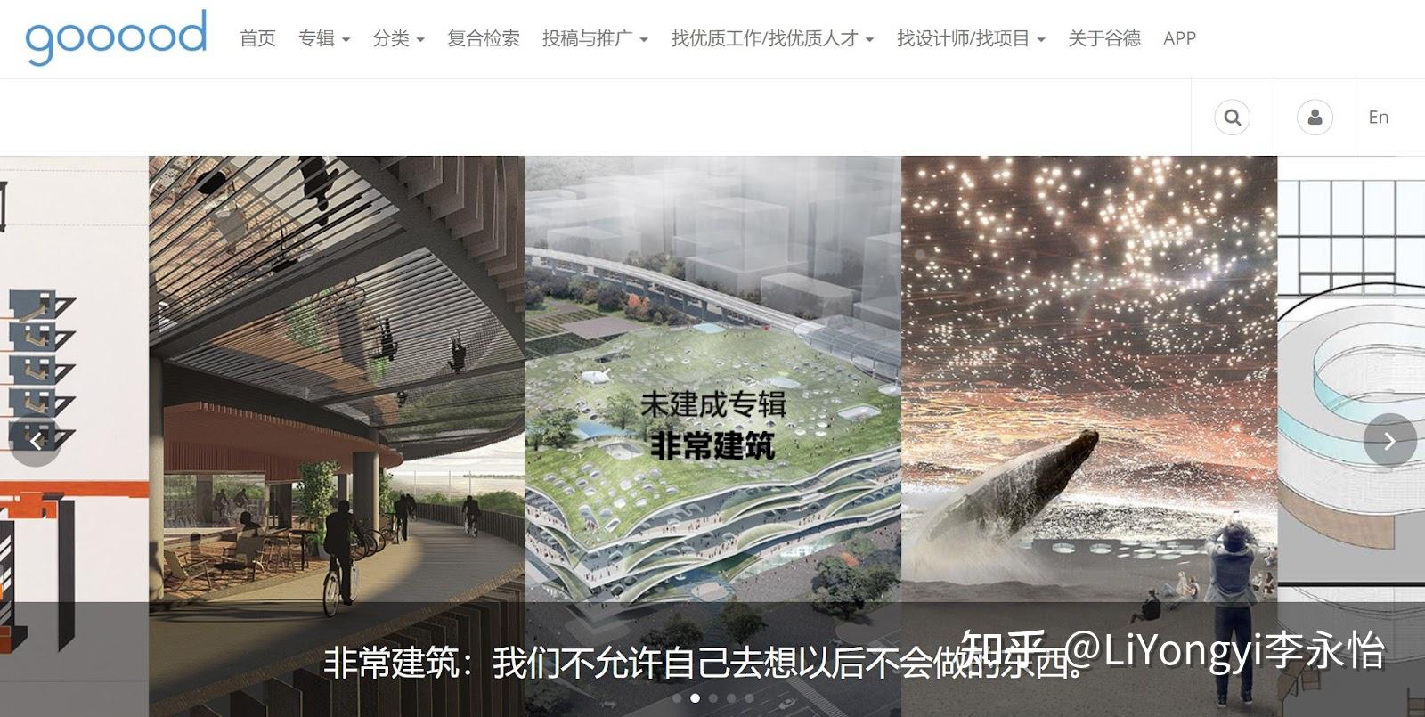 景观设计师如何提高审美及眼界？——17个不私藏优秀网站推荐 - 知乎
