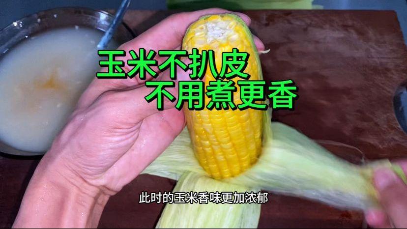 玉米不用扒皮,这样做出来更甜更香