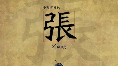 约见百家姓氏:为什么张姓的人都不说“免贵姓张”??? - 知乎