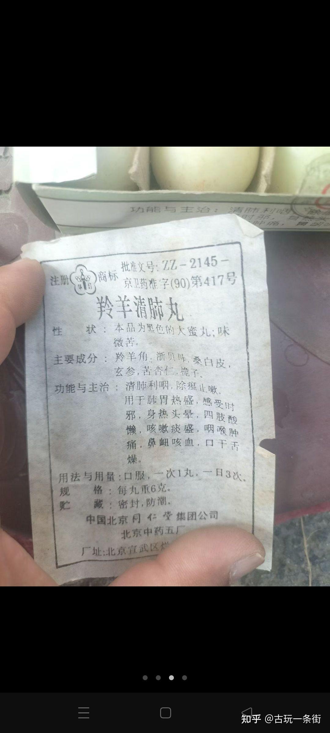 北京同仁堂96年一盒羚羊清肺丸