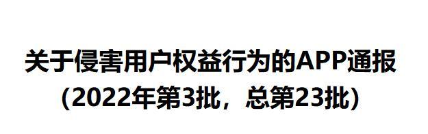 工信部发布:37款APP 关于侵害用户权益行为的APP通报(2022年第3批,总第23批) - 知乎