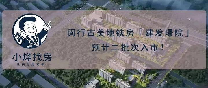 闵行古美地铁房「建发璟院」预计二批次入市！首开392套约107-157m²3-4房，3月底有望开放售楼处！ - 知乎