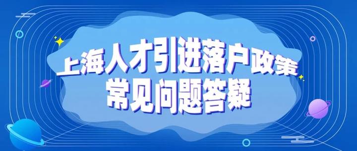 上海人才引进落户最热门的两个问题 - 知乎