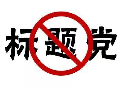 点进来!告诉你什么才是“标题党” - 知乎