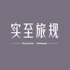 实至旅规