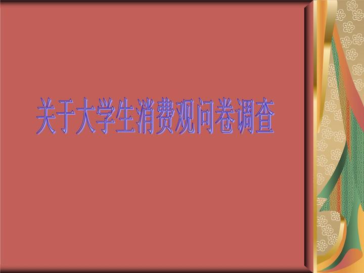 现代大学生消费观调查问卷模板案例 知乎