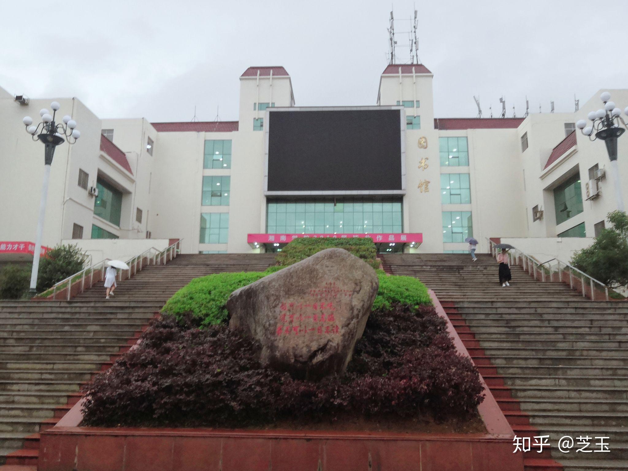 湘南学院的图书馆或教室环境如何是否适合上自习