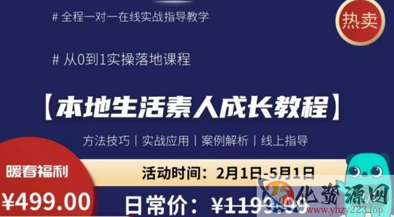 本地生活素人成长教程，​从0-1落地实操课程，方法技术，实战应用，案例解析