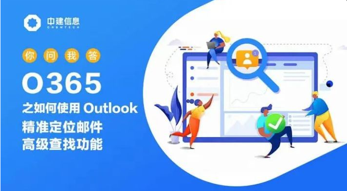 O365之如何使用Outlook精准定位邮件高级查找功能 - 知乎