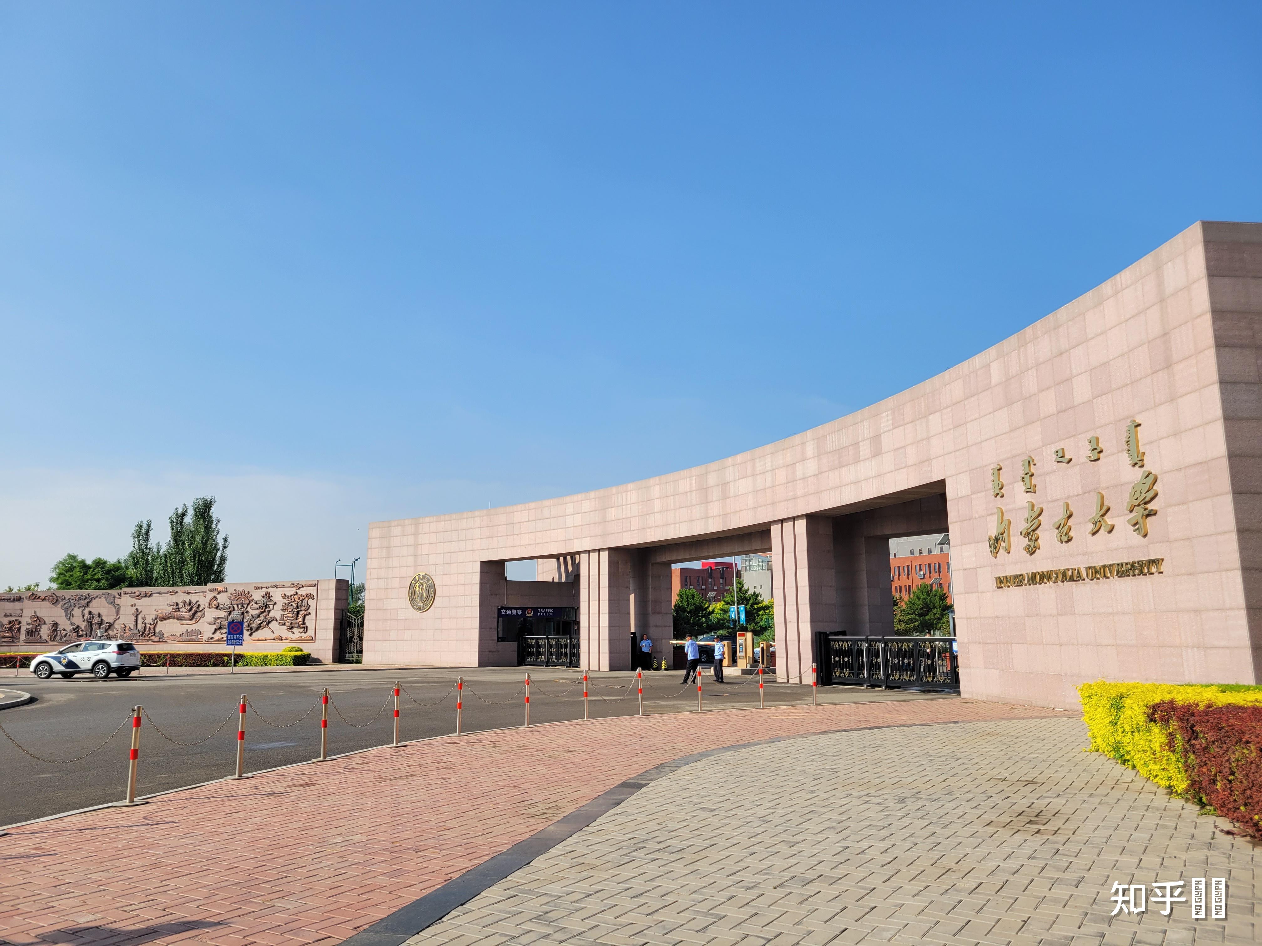 该不该去内蒙古大学读研? - 知乎