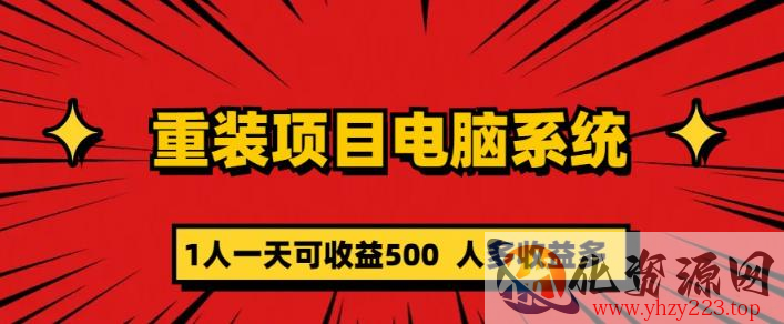 重装电脑系统项目，零元成本长期可扩展项目：一天可收益500【揭秘】