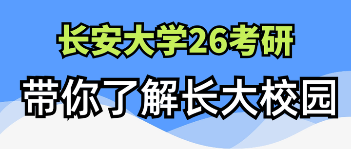 长安大学26考研，带你了解长安大学校园 - 知乎