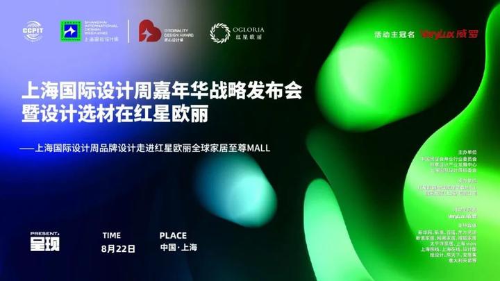 2023上海国际设计周嘉年华战略发布会暨设计选材在红星欧丽论坛 - 知乎