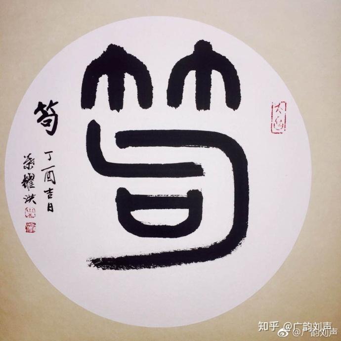 原来係咁 之 笱 - 知乎