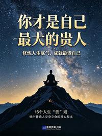 你才是自己最大的贵人