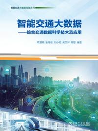 智能交通大数据：综合交通数据科学技术及应用