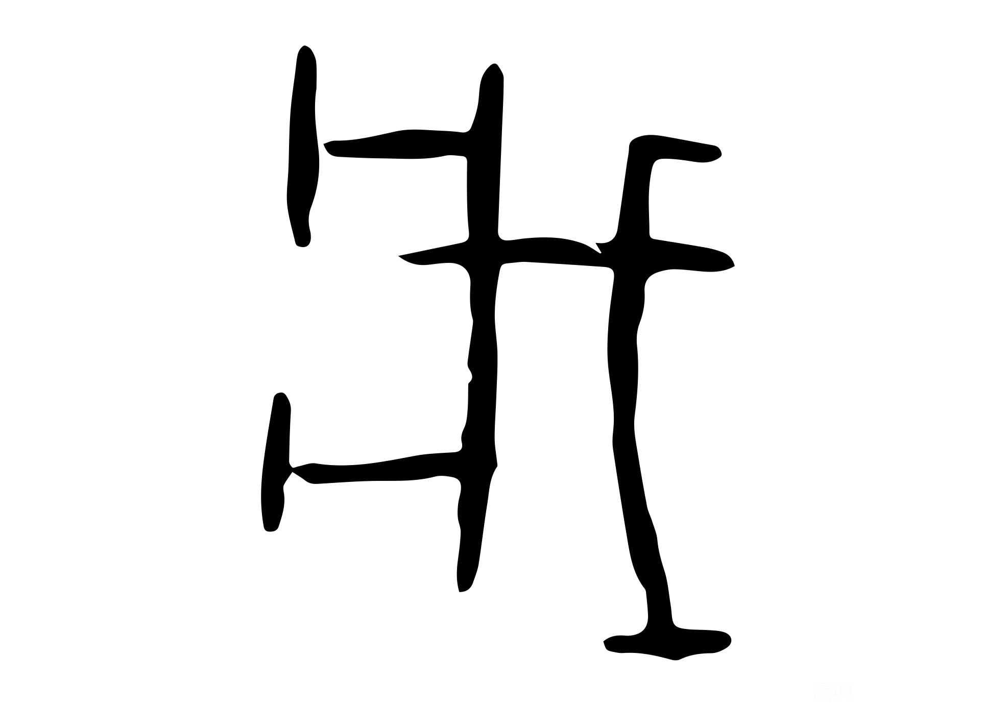 每日汉字 “戕” 戕是残害 - 知乎