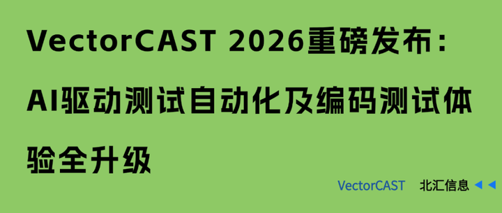 VectorCAST 2026重磅发布：AI驱动测试自动化及编码测试体验全升级 - 知乎