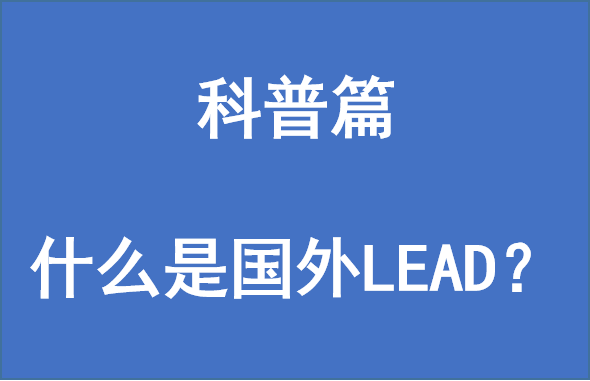 lead什么意思图片