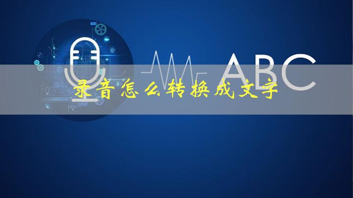 如何把录音文件转换成文字?这几个方法可快速解决 - 知乎