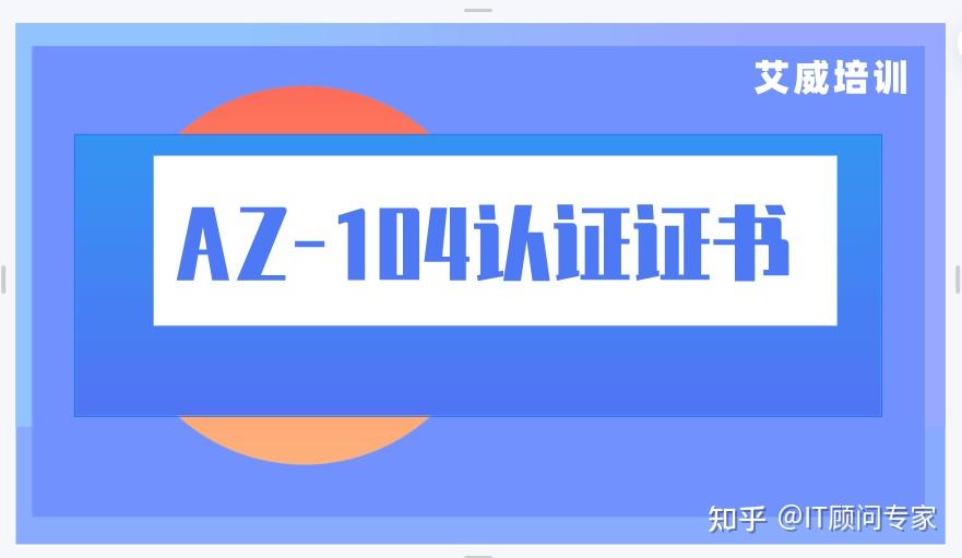 AZ-104认证是一个什么样的证书，学什么？ - 知乎