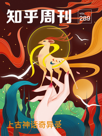 上古神话奇异录