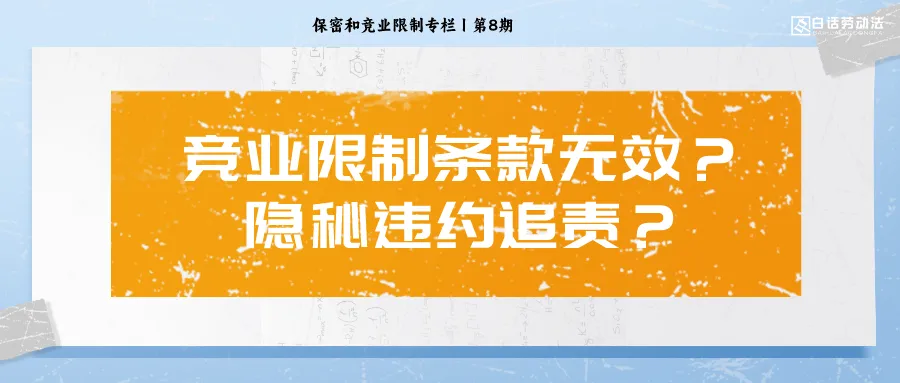 竞业限制条款因何无效,隐秘违约如何追责 - 知乎