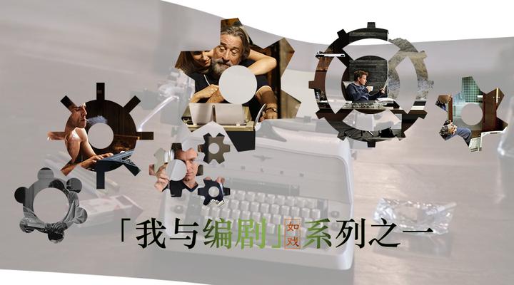 编剧究竟是怎样一种职业? - 知乎