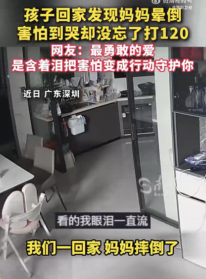 11 岁孩子回家后发现妈妈晕倒，大哭中冷静拨打爸爸和急救电话并说明情况，如何看孩子这一教科书式的反应？