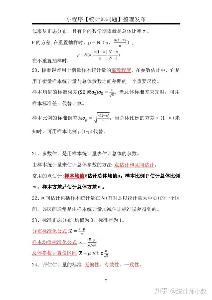 统计师考试(初级+中级) 统计学和统计法基础知识总结 - 知乎