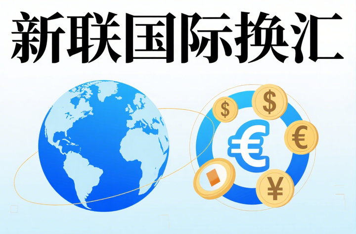 安心跨境,汇通全球:新联国际换汇服务全新升级 - 知乎