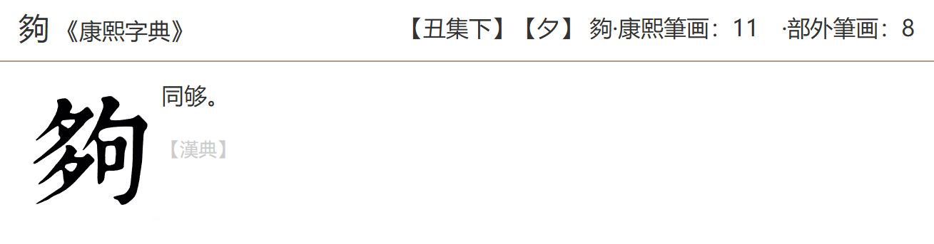 为什么“夠”的规范字或者说正体字是“够”? - 知乎