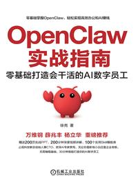 OpenClaw 实战指南：零基础打造会干活的 AI 数字员工