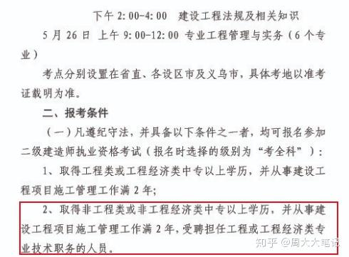 报考注册二级建造师（申请二建需要满足专业、学历、工作年限三个条件）