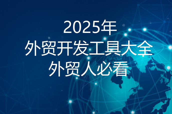 2025外贸客户开发必备——外贸销冠都在用的100个外贸开发工具！ - 知乎