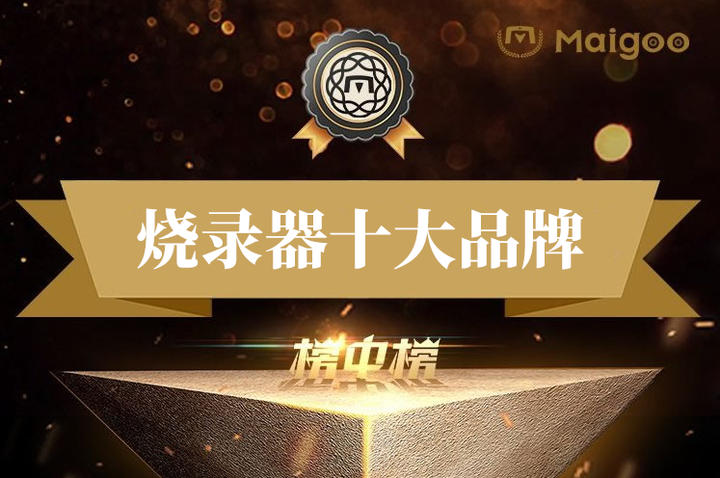 最新烧录器品牌排名 2026年编程器十大品牌(Maigoo) - 知乎