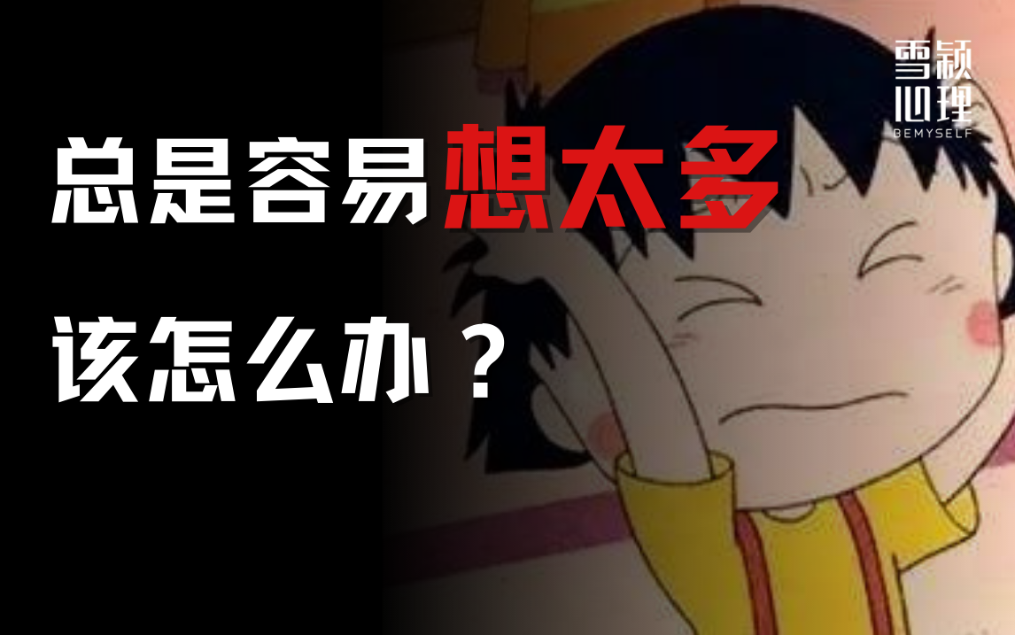 总是容易想太多,怎么办?6招让你立刻停止过度思考,回归专注 - 知乎