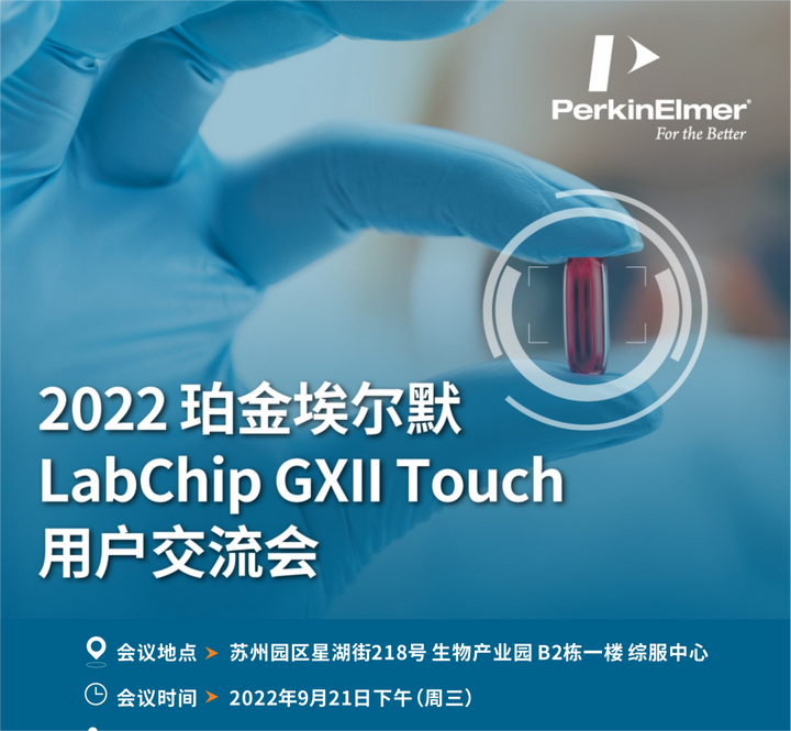 乘风“珀”浪，“玮”你而来 2022珀金埃尔默LabChip GXII Touch用户交流会苏州站 知乎