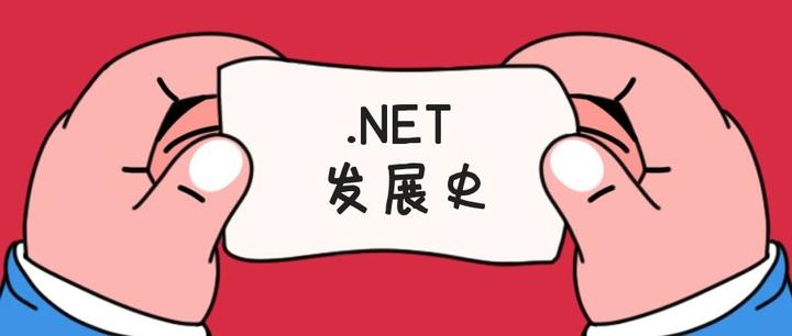 Neetsoc 你需要了解的.NET的发展简史 - 知乎