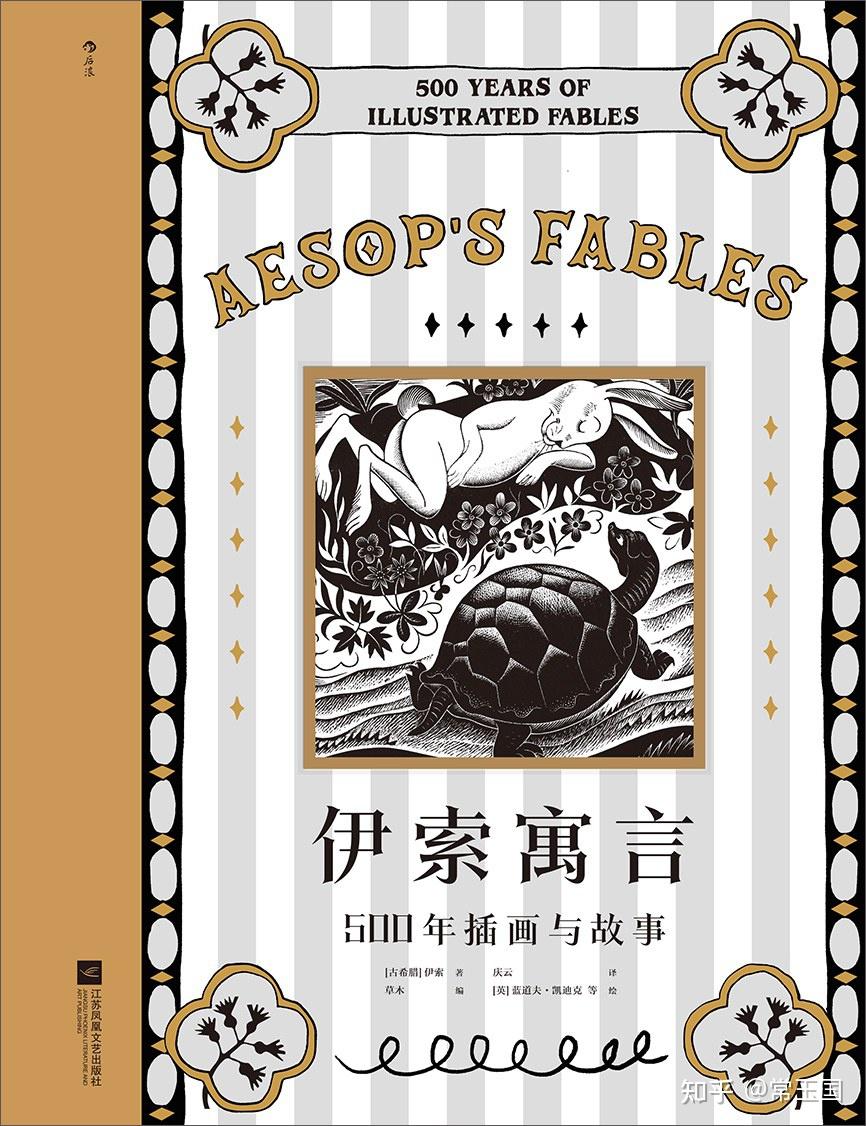 《伊索寓言：500年插画与故事》：“6.1”来了！献给大大小小儿童的经典礼物 - 知乎