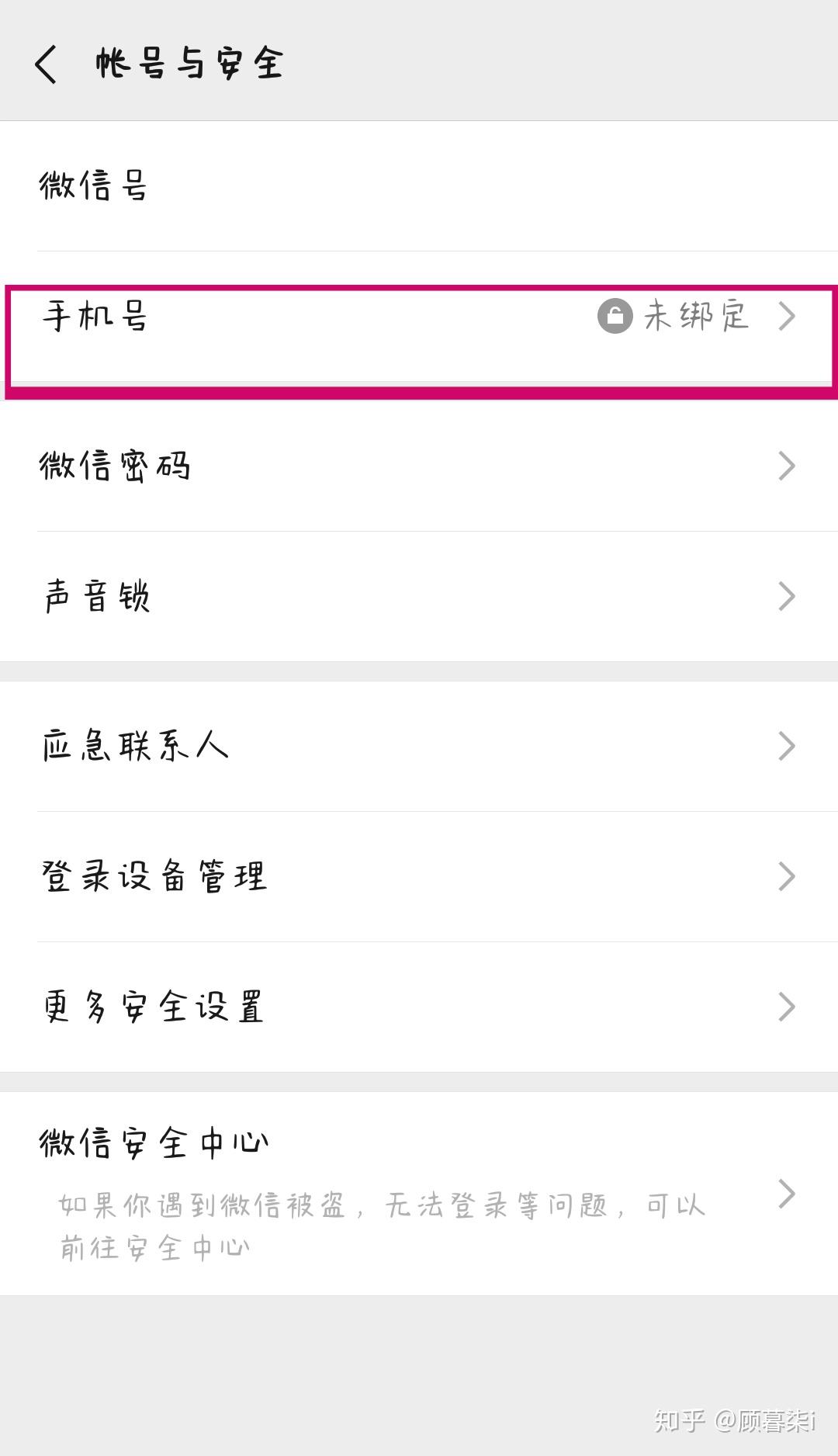 微信小号如何解绑手机号