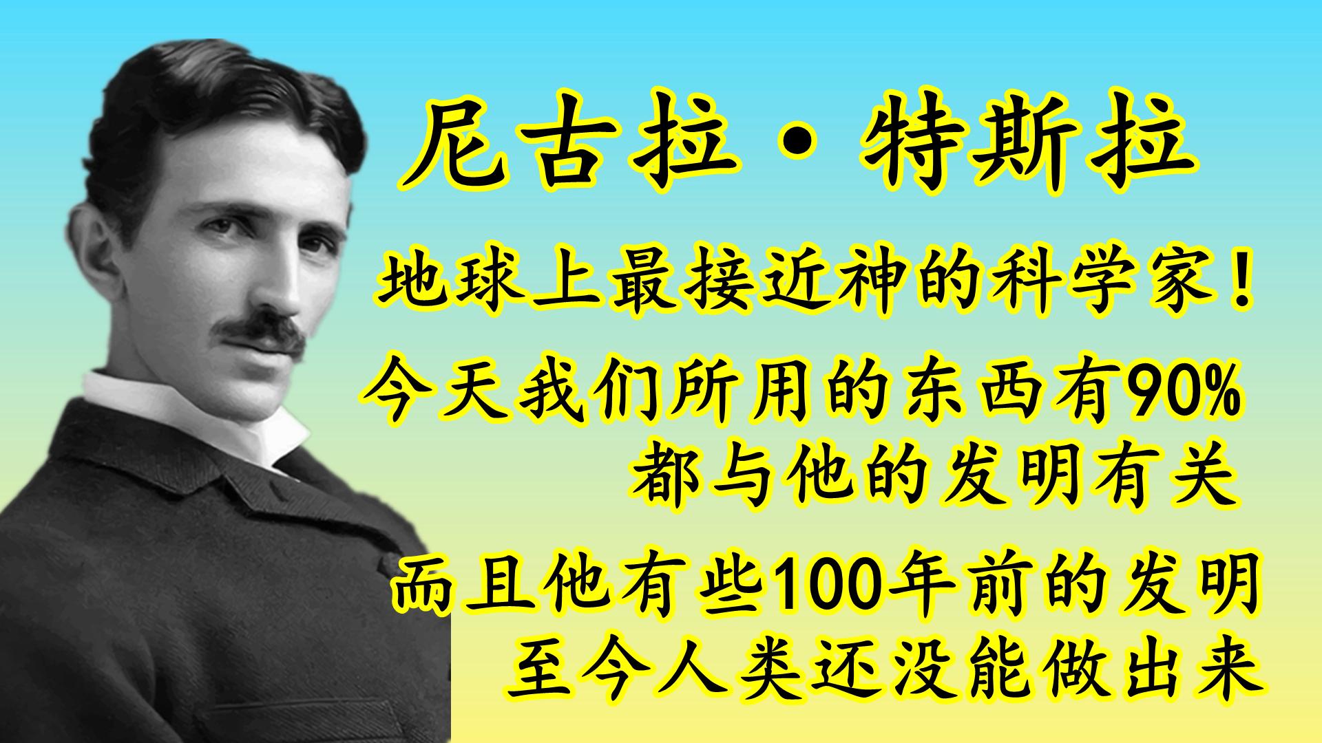 如何评价尼古拉·特斯拉?