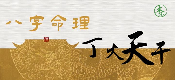 八字命理｜丁火天干特质深析 - 知乎