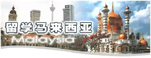 为什么选择马来西亚留学?马来西亚留学的利弊分析! - 知乎