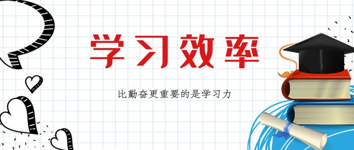 比勤奋更重要的是学习力!那么该如何提高学生的学习效率? - 知乎