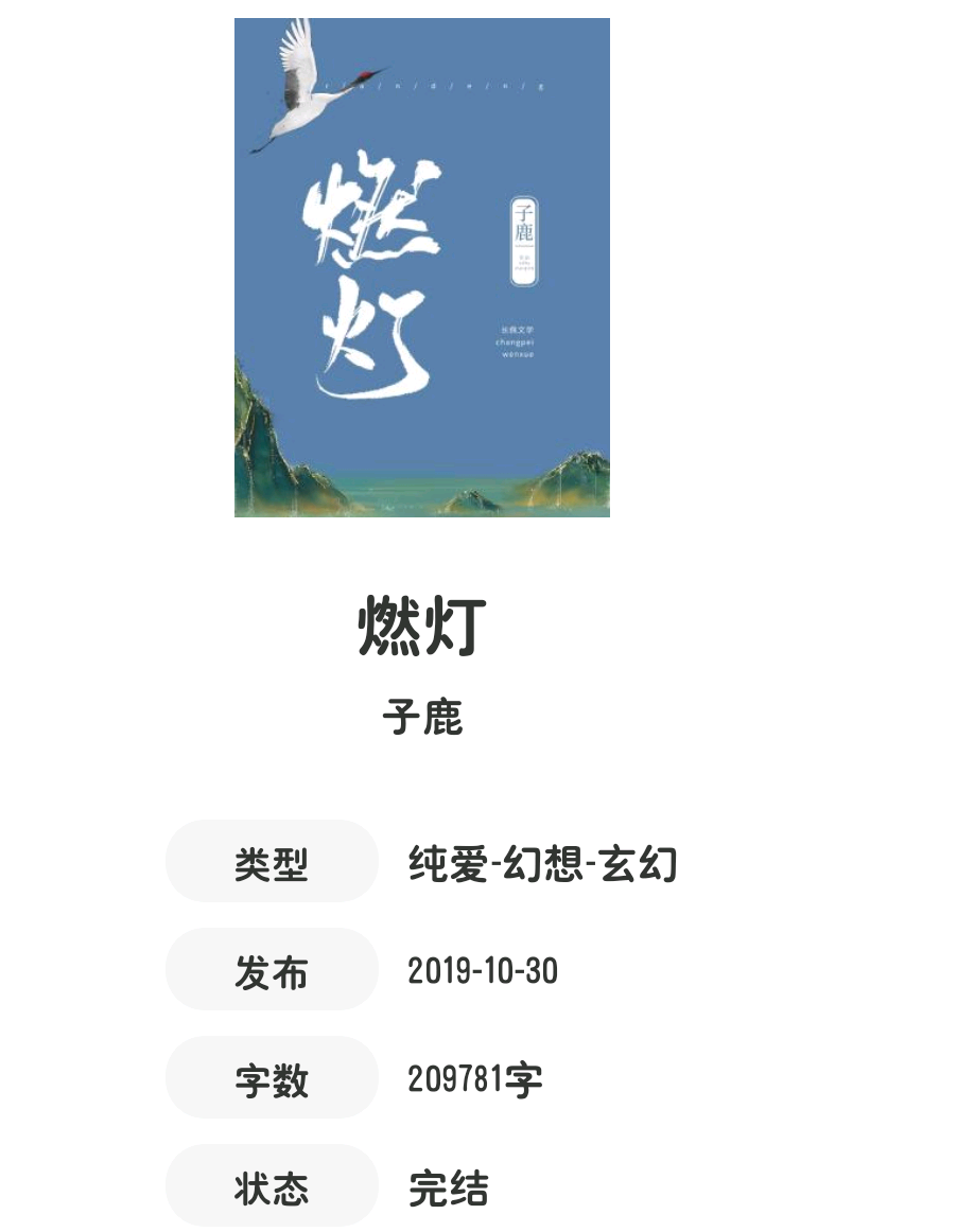 燃灯by子鹿是什么时候写的