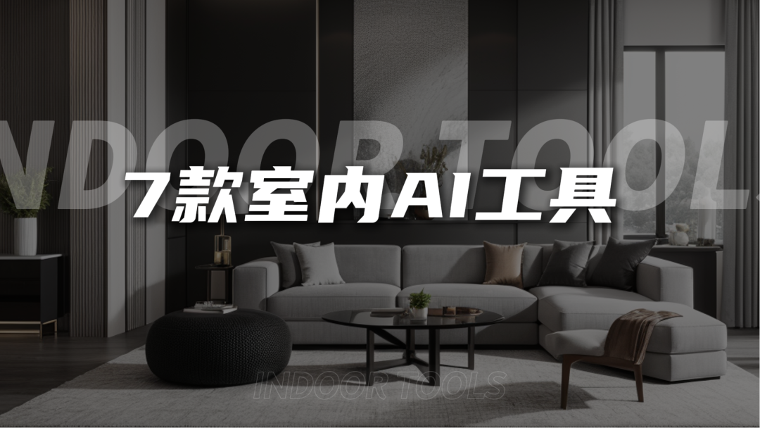 吐血整理!2025年7款室内AI工具盘点,效率提升100% - 知乎