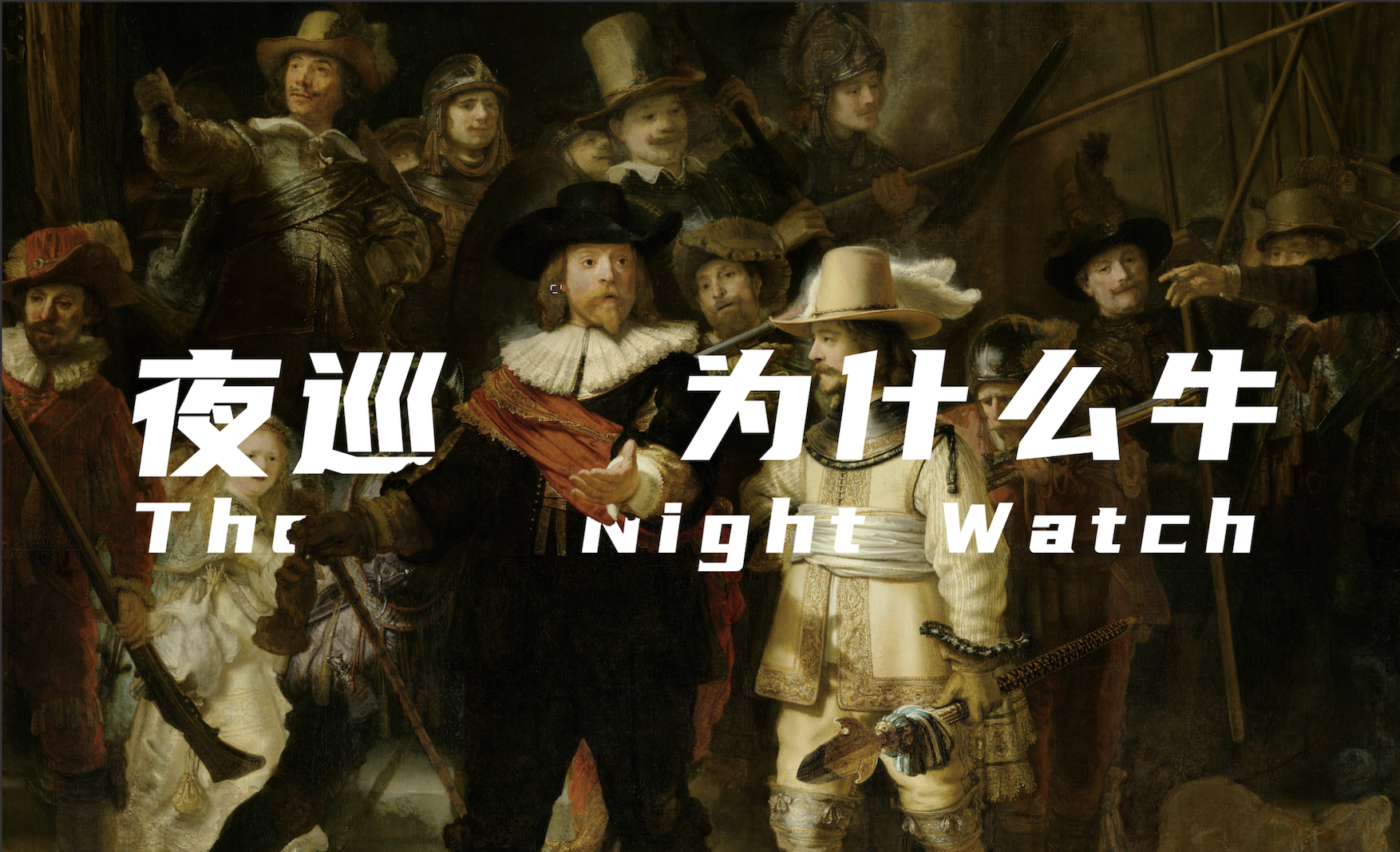 伦勃朗的《夜巡》为什么牛?